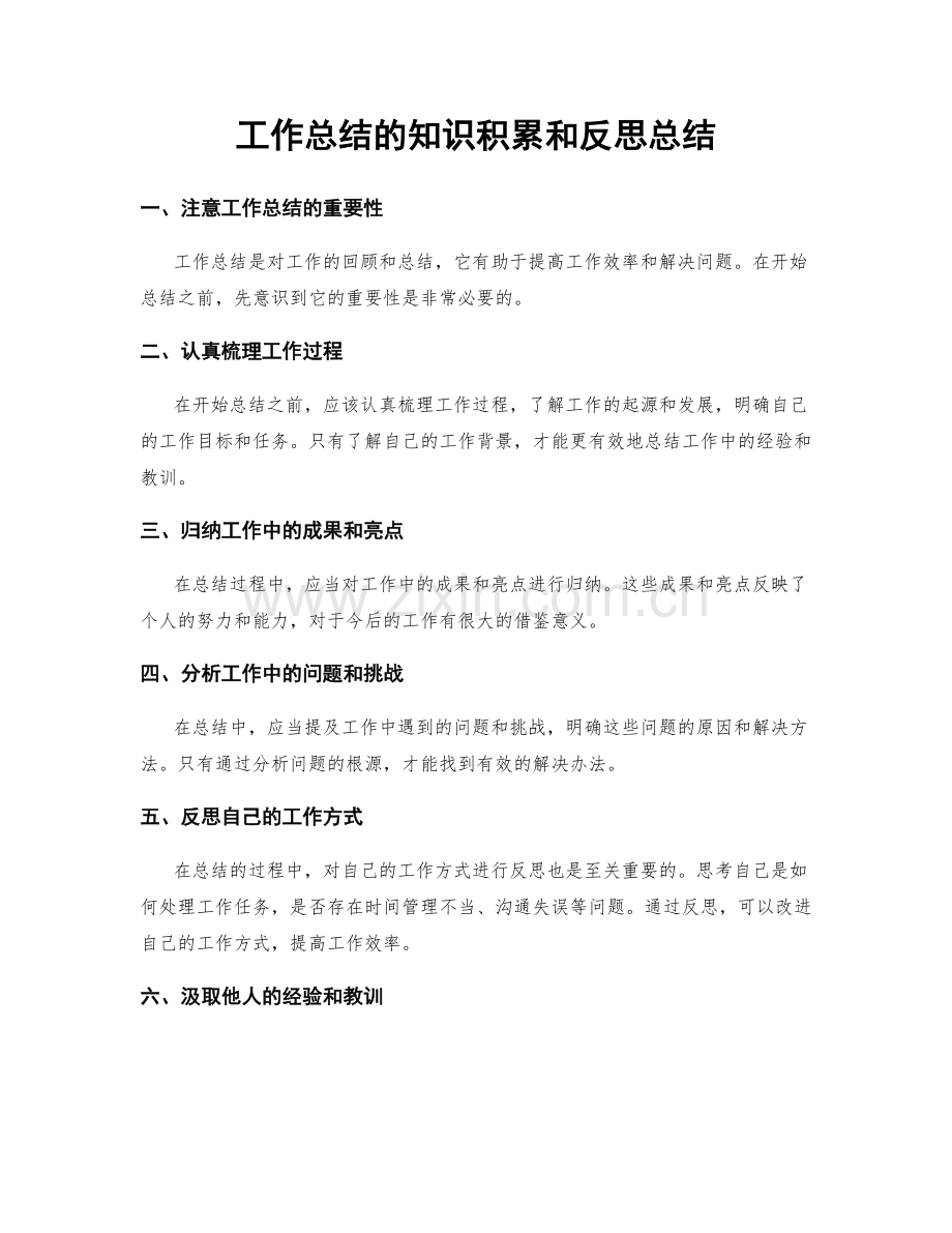 工作总结的知识积累和反思总结.docx_第1页