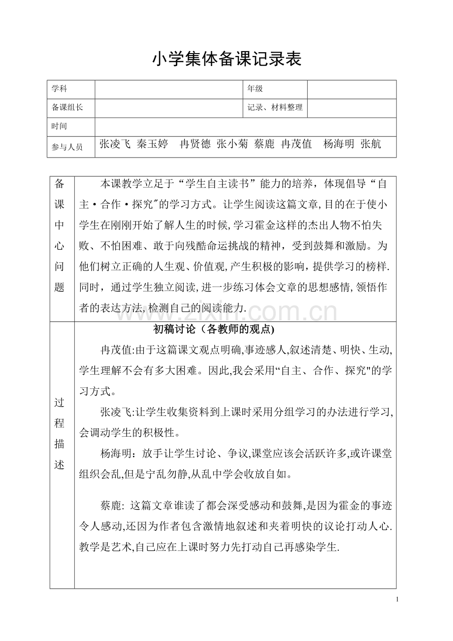 小学语文集体备课记录表89655.doc_第1页