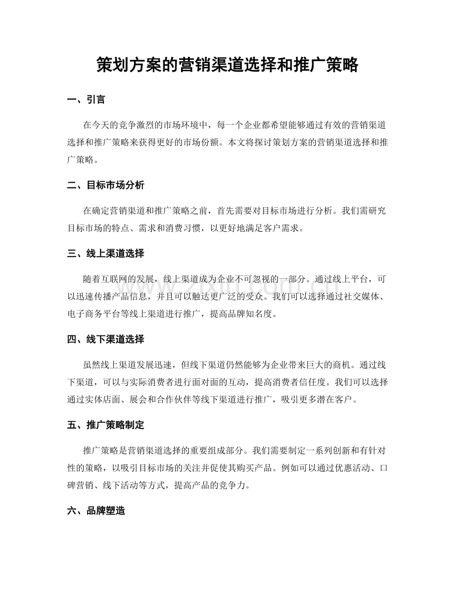 策划方案的营销渠道选择和推广策略.docx_第1页