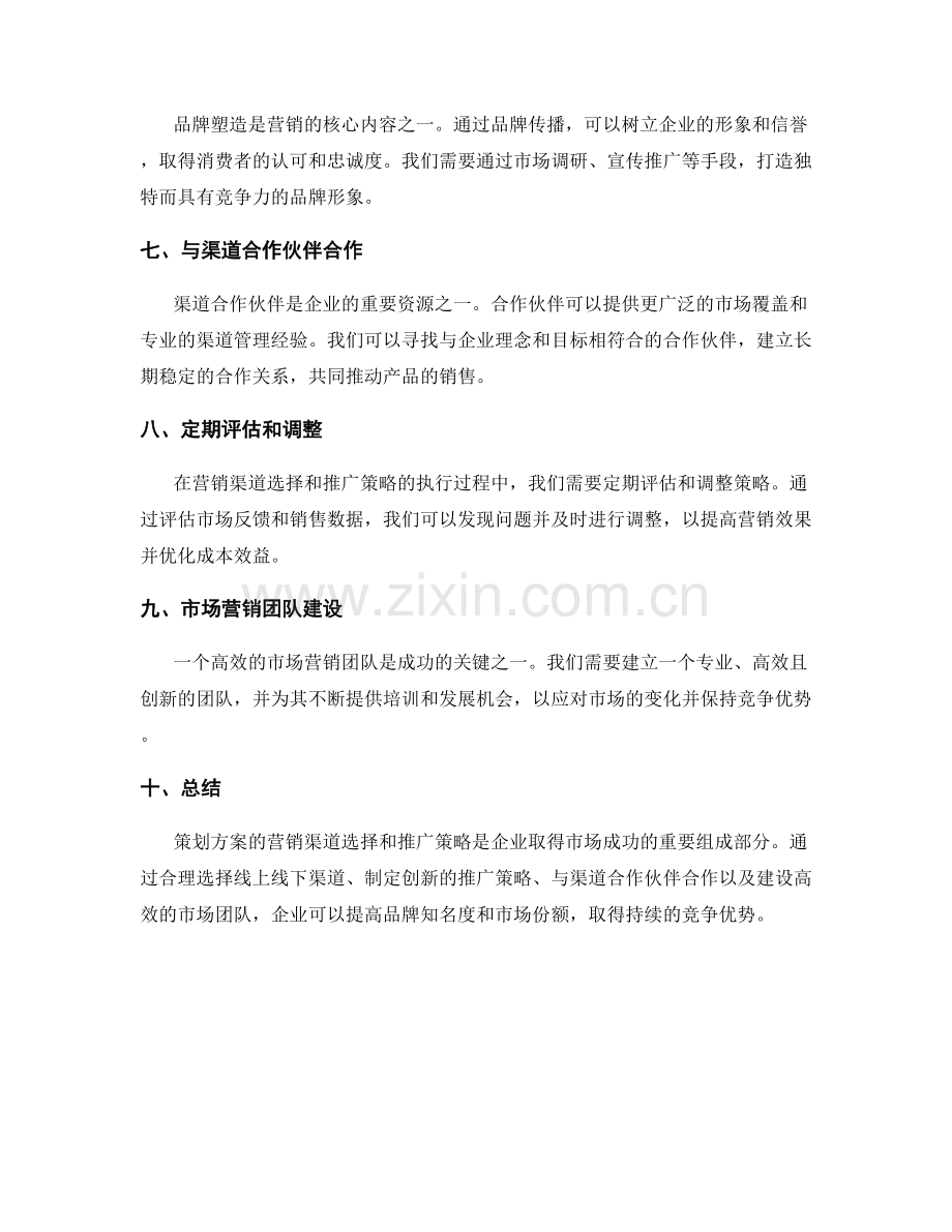 策划方案的营销渠道选择和推广策略.docx_第2页