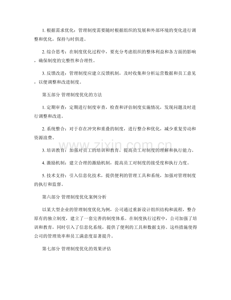 管理制度的重要性和优化方案.docx_第2页