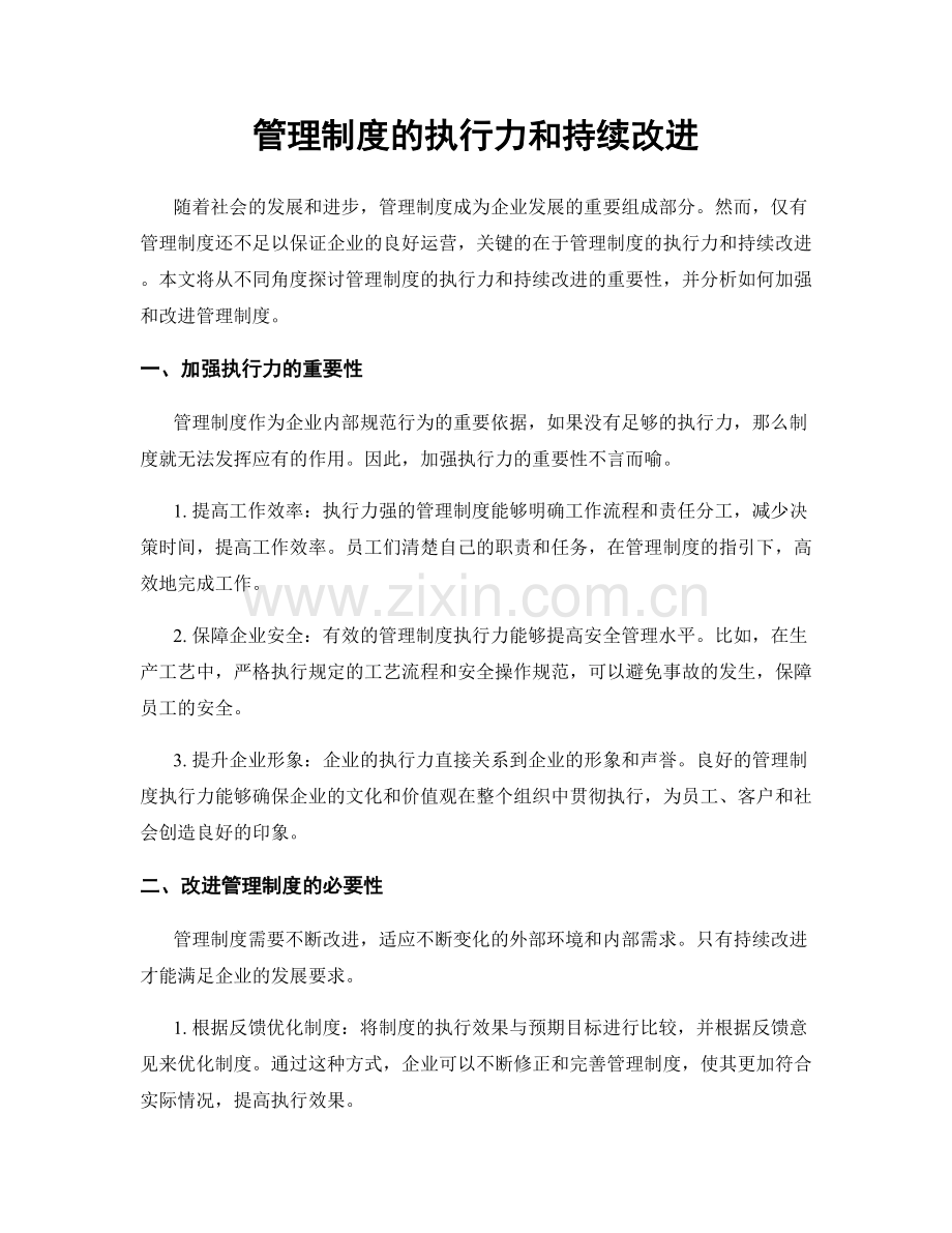 管理制度的执行力和持续改进.docx_第1页