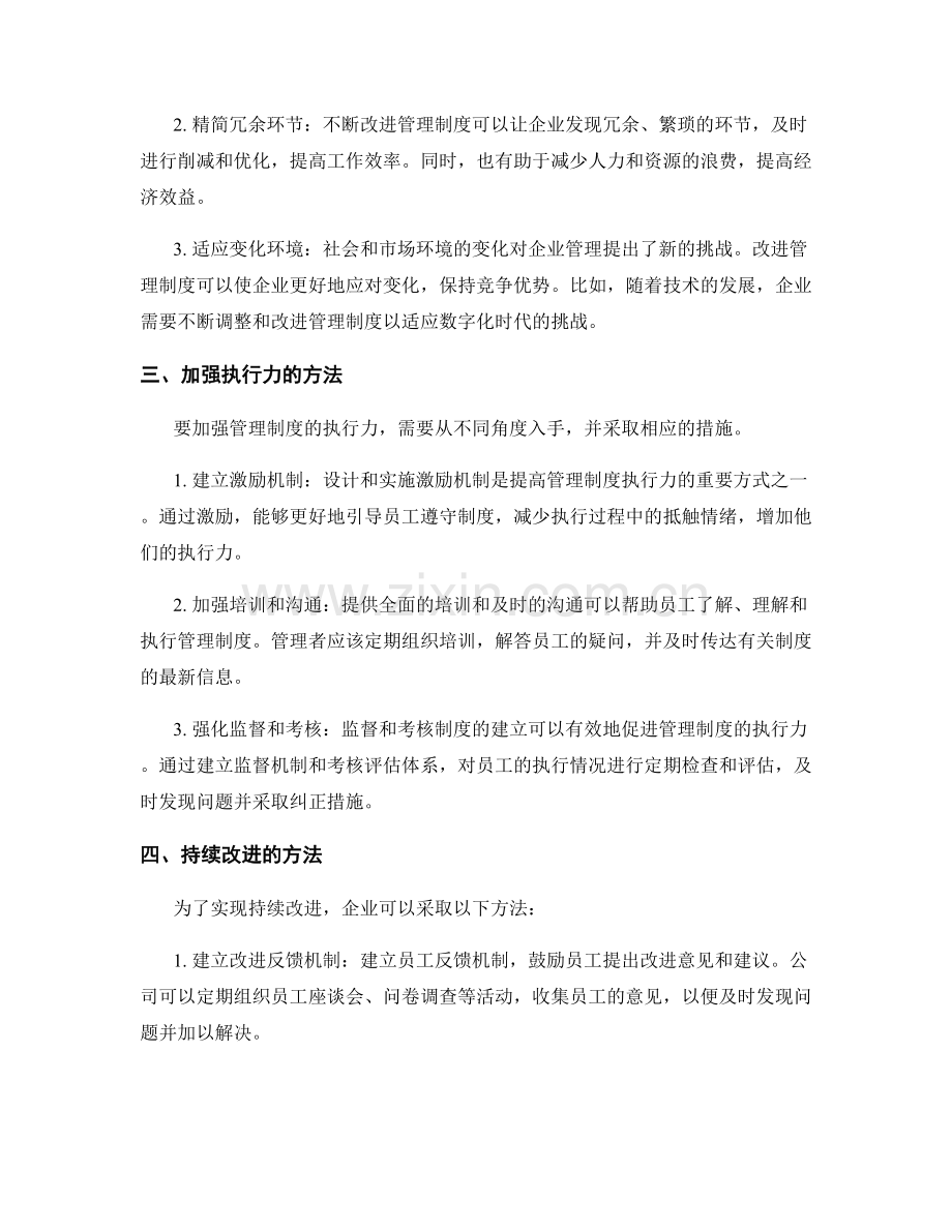 管理制度的执行力和持续改进.docx_第2页