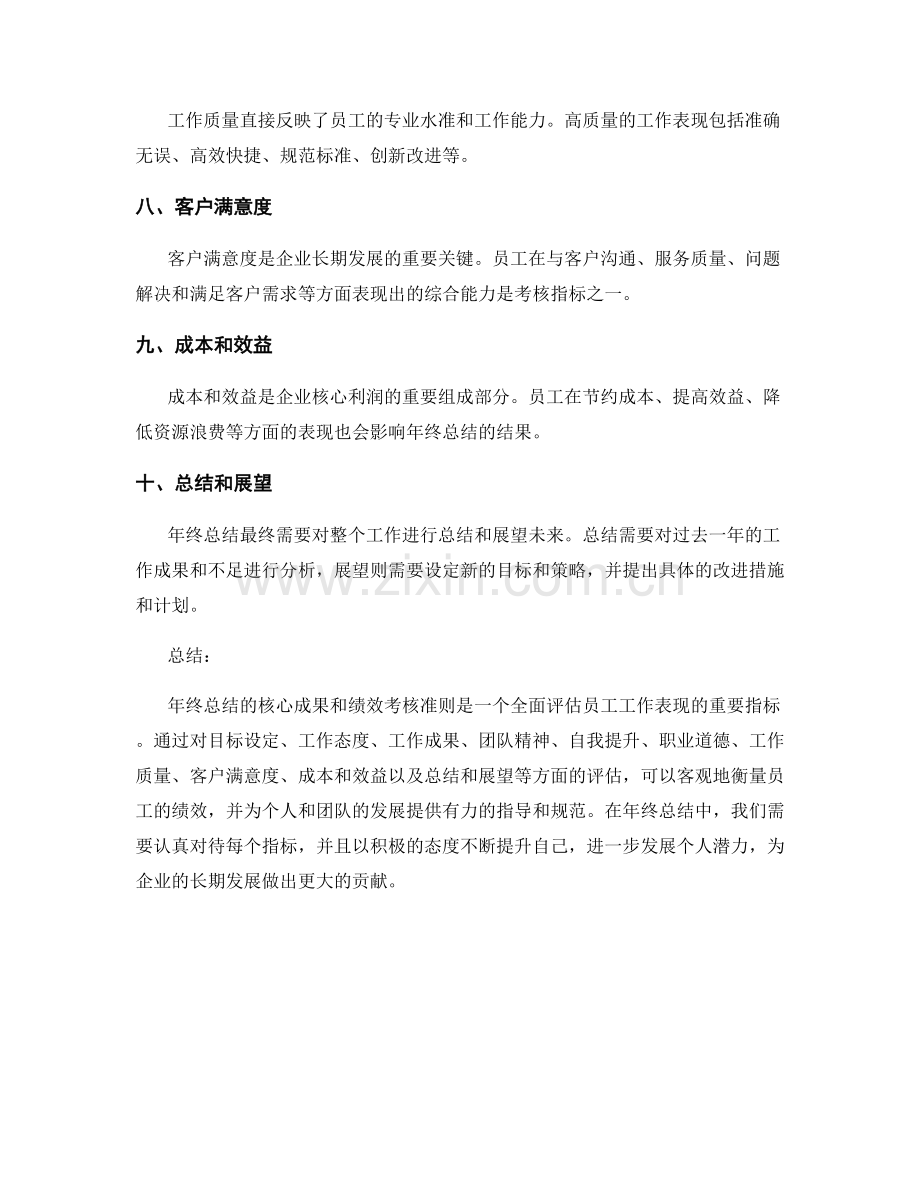 年终总结的核心成果和绩效考核准则.docx_第2页