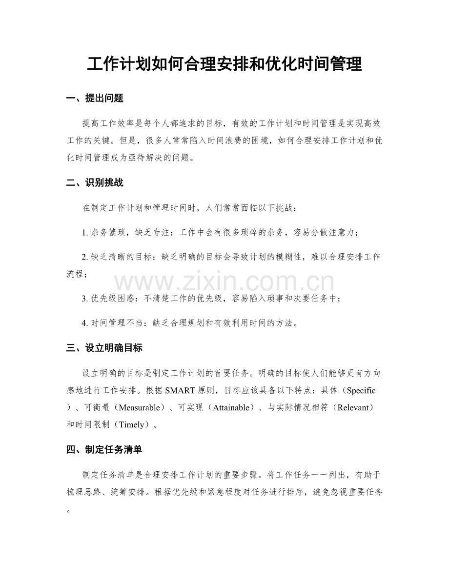 工作计划如何合理安排和优化时间管理.docx_第1页