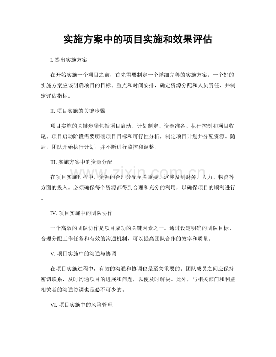 实施方案中的项目实施和效果评估.docx_第1页