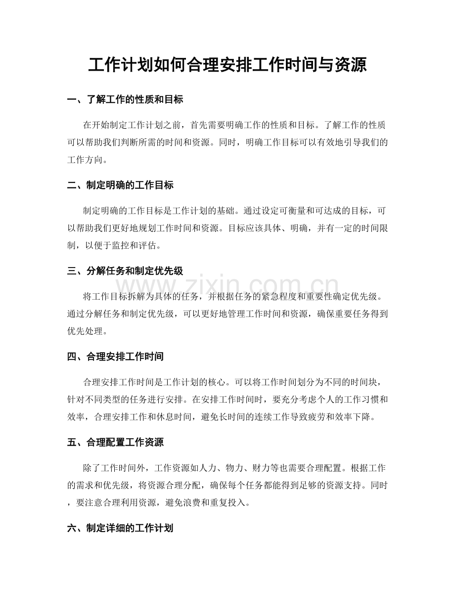 工作计划如何合理安排工作时间与资源.docx_第1页