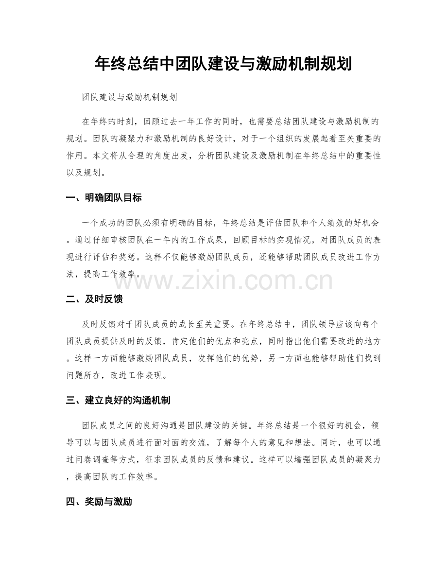 年终总结中团队建设与激励机制规划.docx_第1页