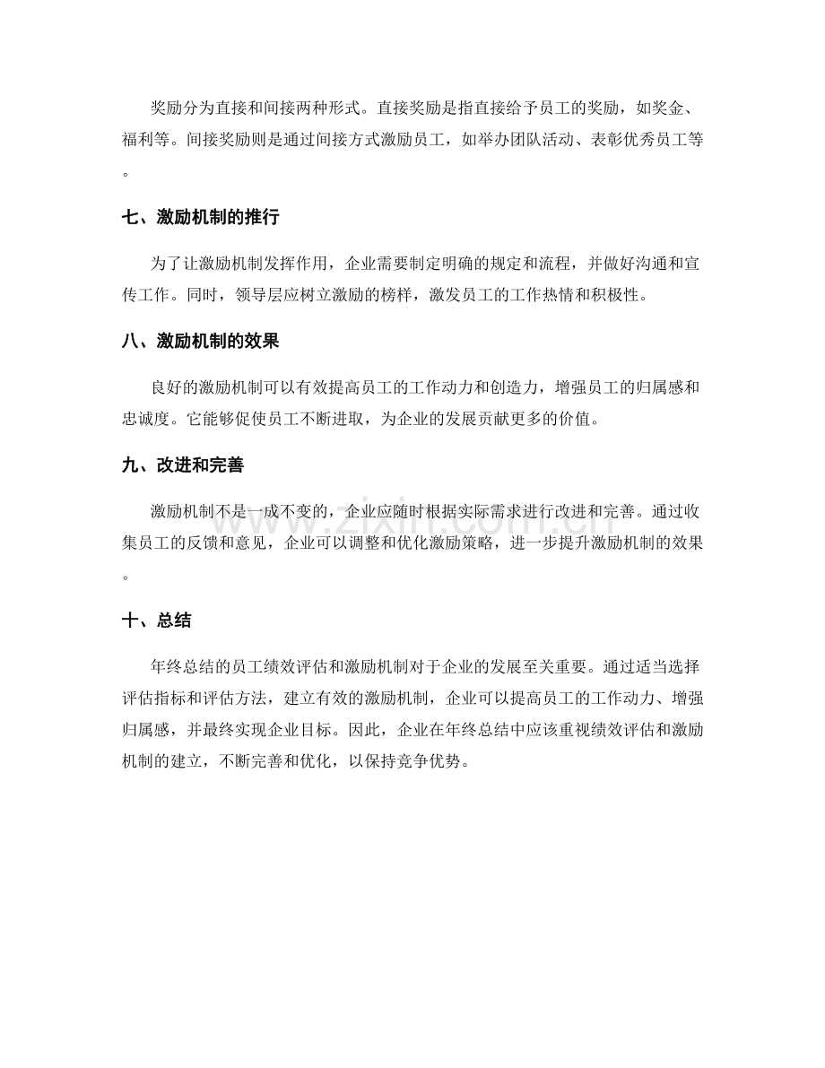 年终总结的员工绩效评估和激励机制.docx_第2页