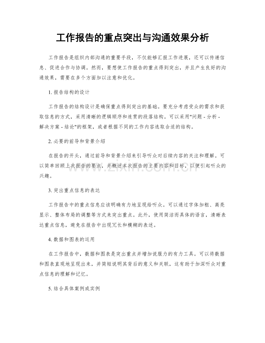 工作报告的重点突出与沟通效果分析.docx_第1页