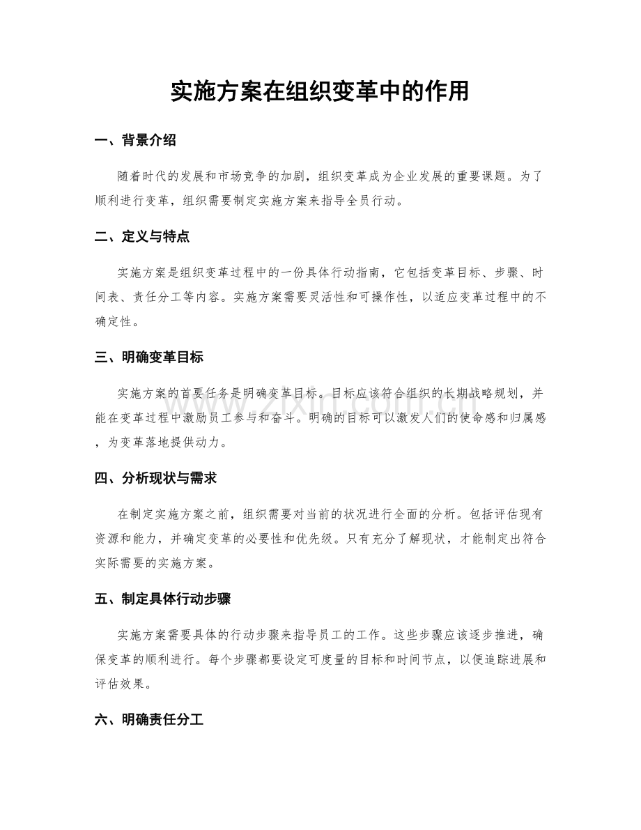 实施方案在组织变革中的作用.docx_第1页