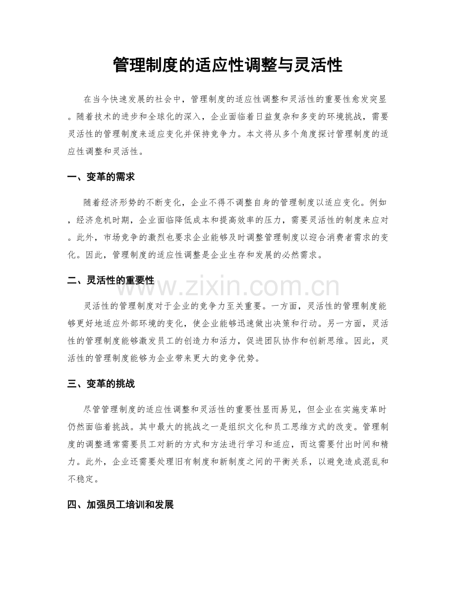 管理制度的适应性调整与灵活性.docx_第1页