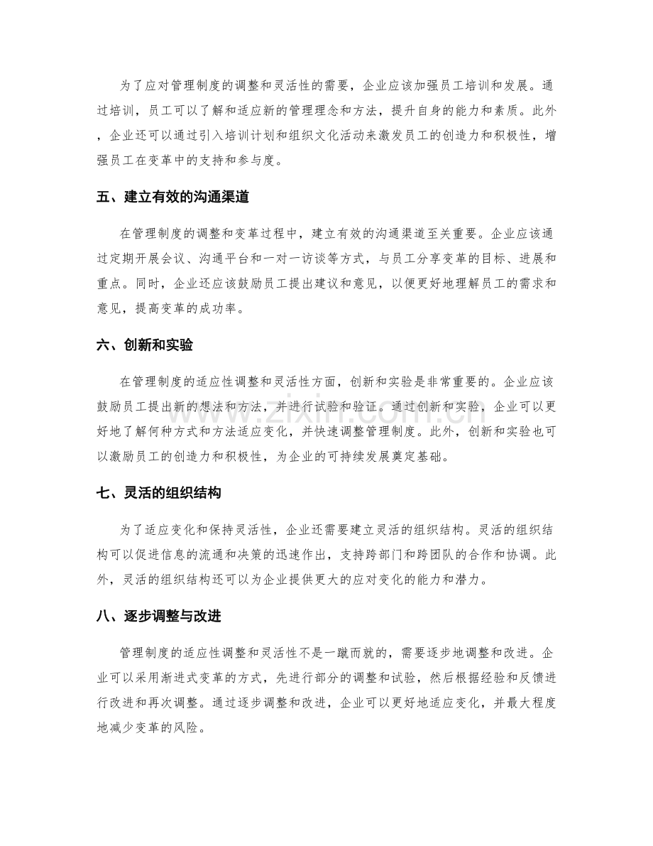 管理制度的适应性调整与灵活性.docx_第2页