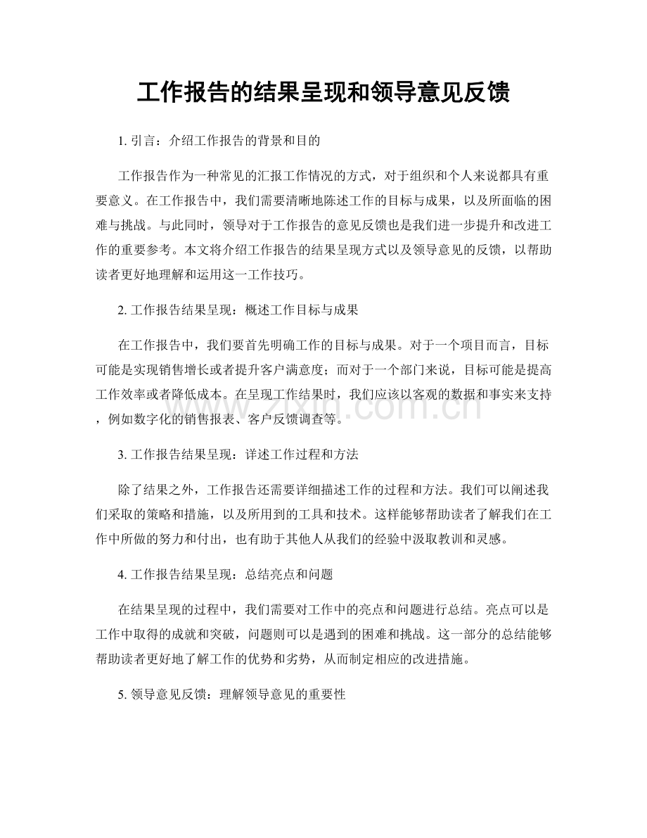 工作报告的结果呈现和领导意见反馈.docx_第1页