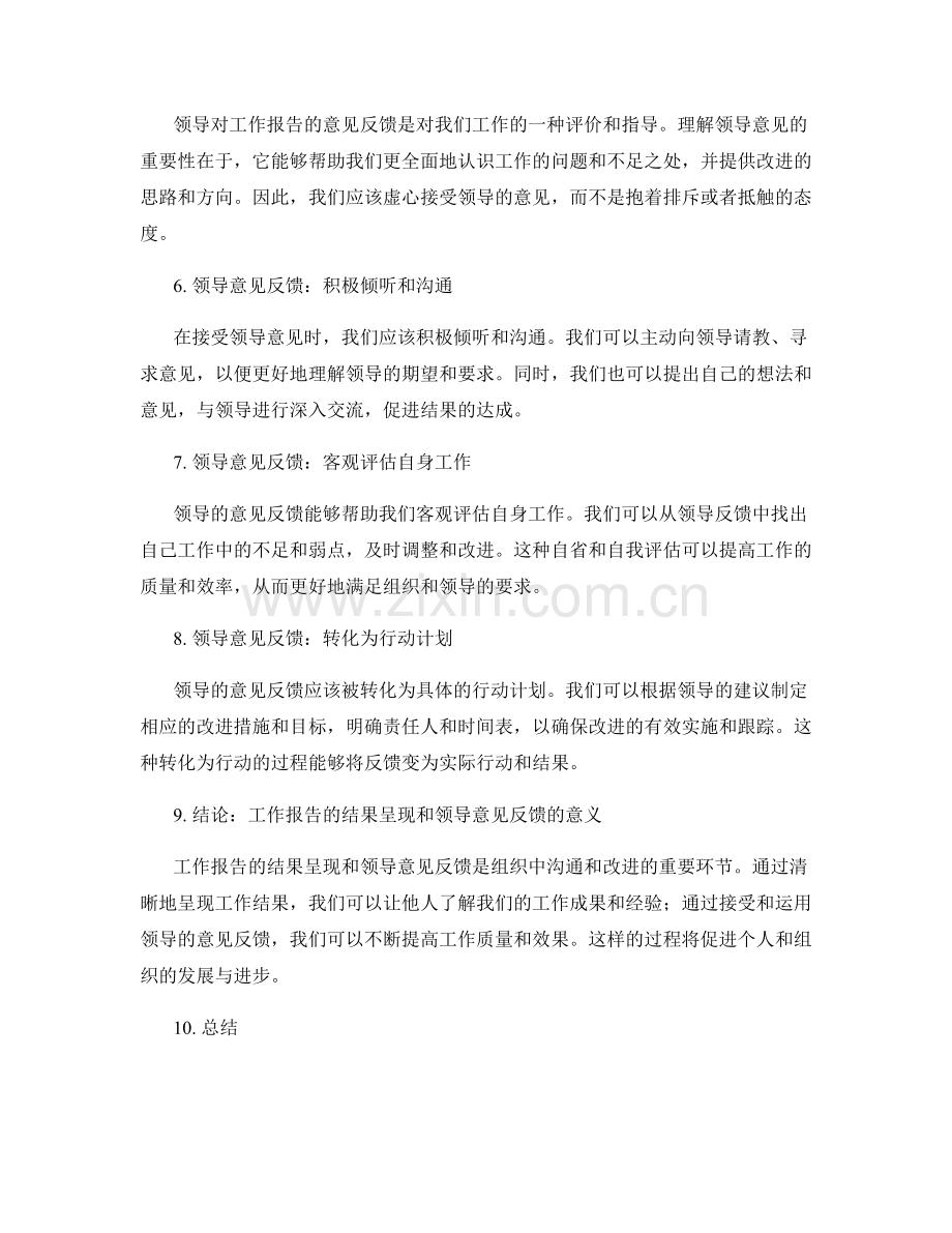 工作报告的结果呈现和领导意见反馈.docx_第2页