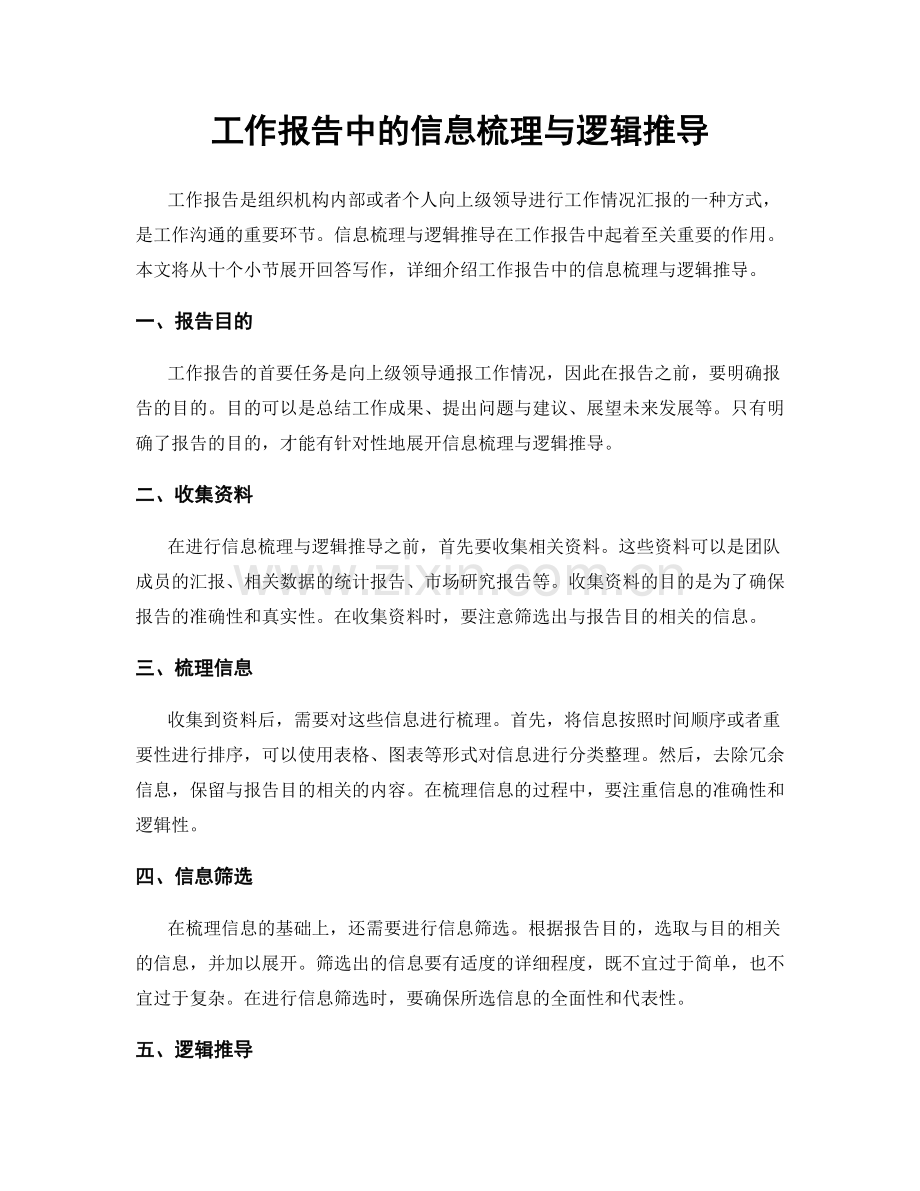 工作报告中的信息梳理与逻辑推导.docx_第1页