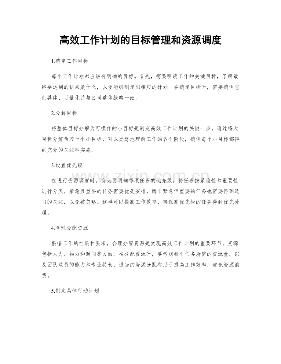 高效工作计划的目标管理和资源调度.docx_第1页