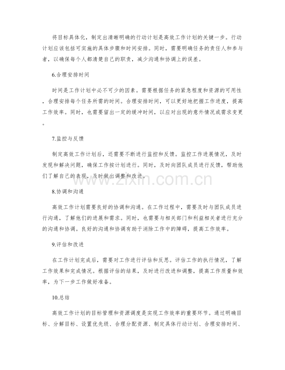 高效工作计划的目标管理和资源调度.docx_第2页