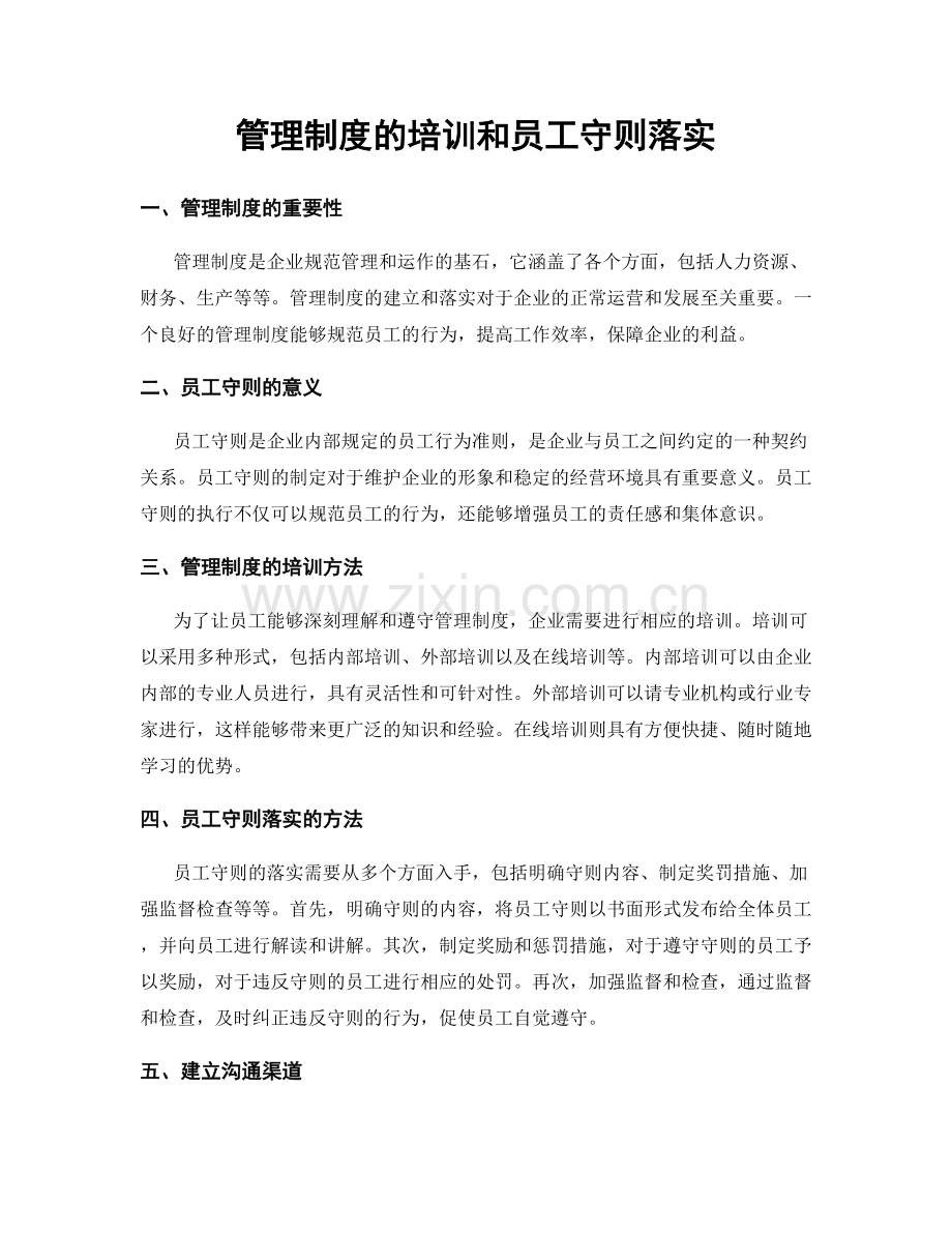 管理制度的培训和员工守则落实.docx_第1页