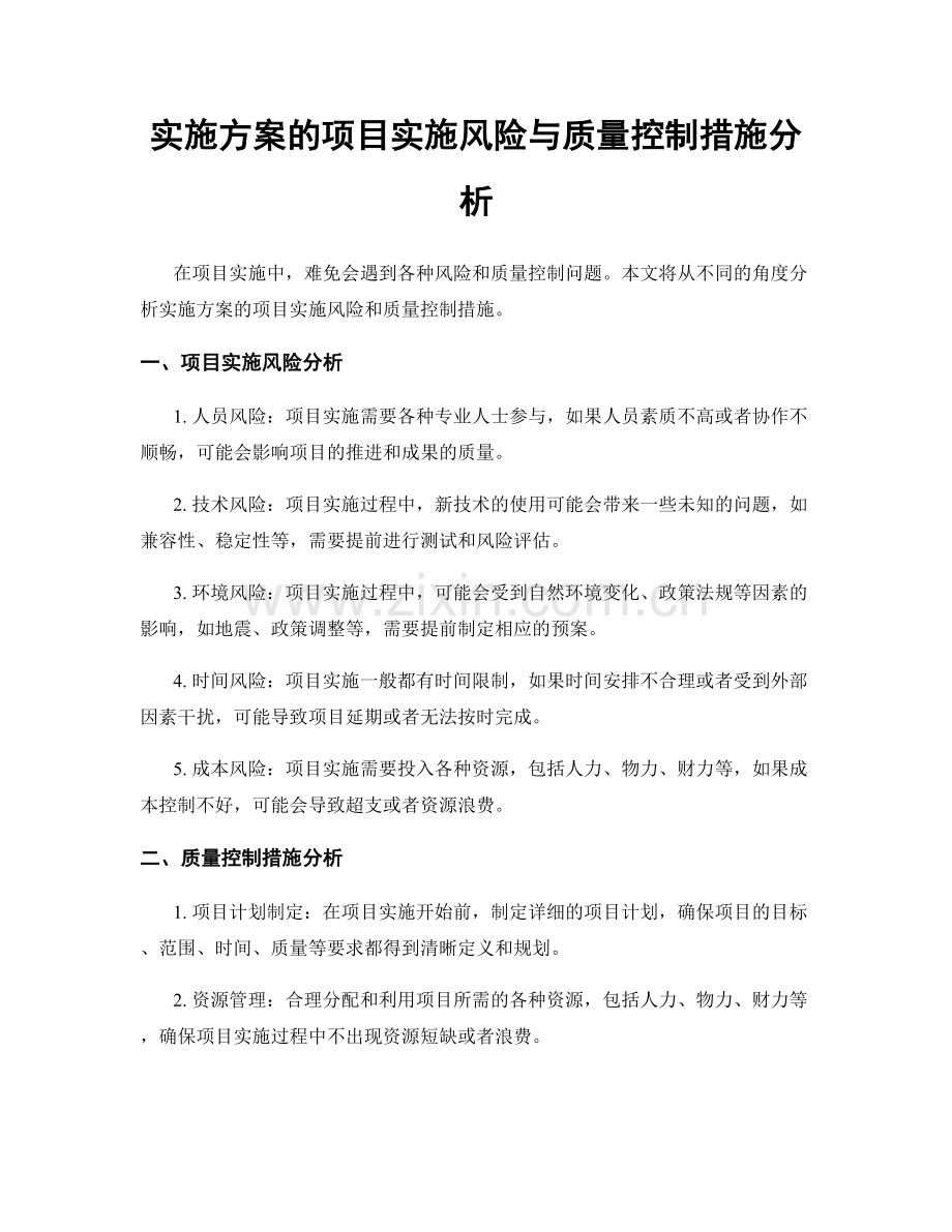 实施方案的项目实施风险与质量控制措施分析.docx_第1页