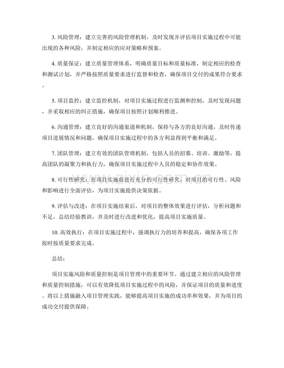 实施方案的项目实施风险与质量控制措施分析.docx_第2页