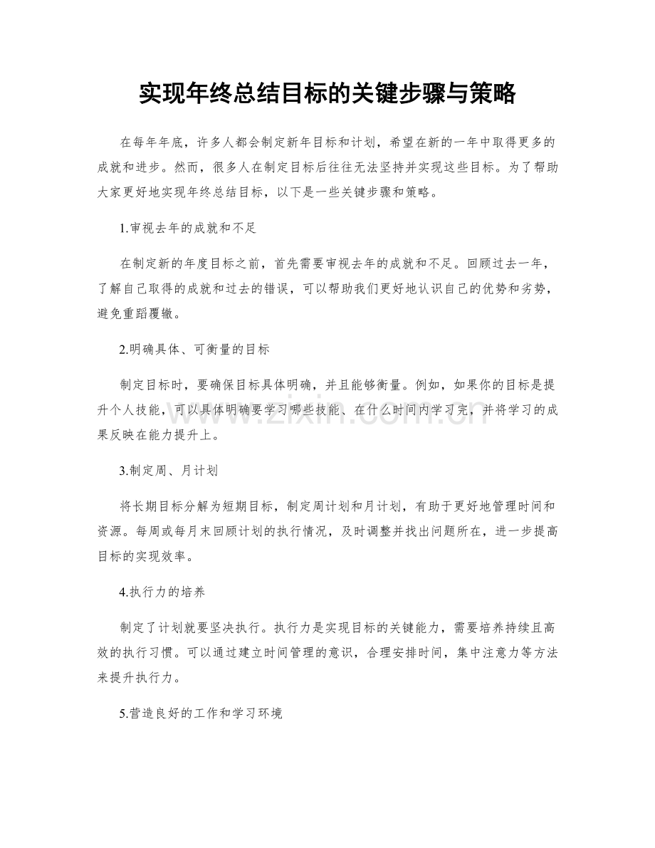 实现年终总结目标的关键步骤与策略.docx_第1页