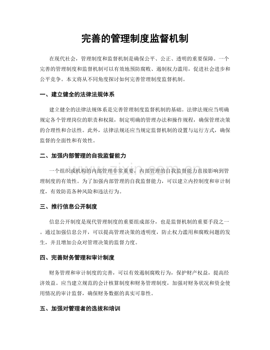 完善的管理制度监督机制.docx_第1页