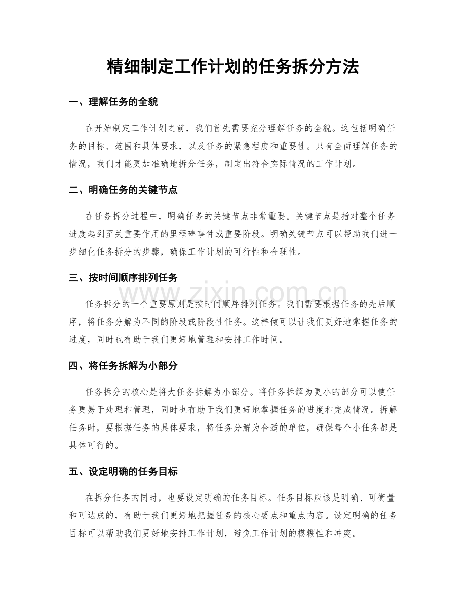 精细制定工作计划的任务拆分方法.docx_第1页