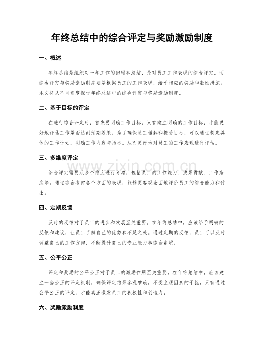 年终总结中的综合评定与奖励激励制度.docx_第1页