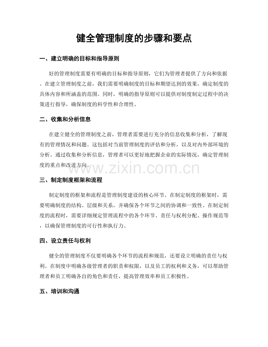 健全管理制度的步骤和要点.docx_第1页