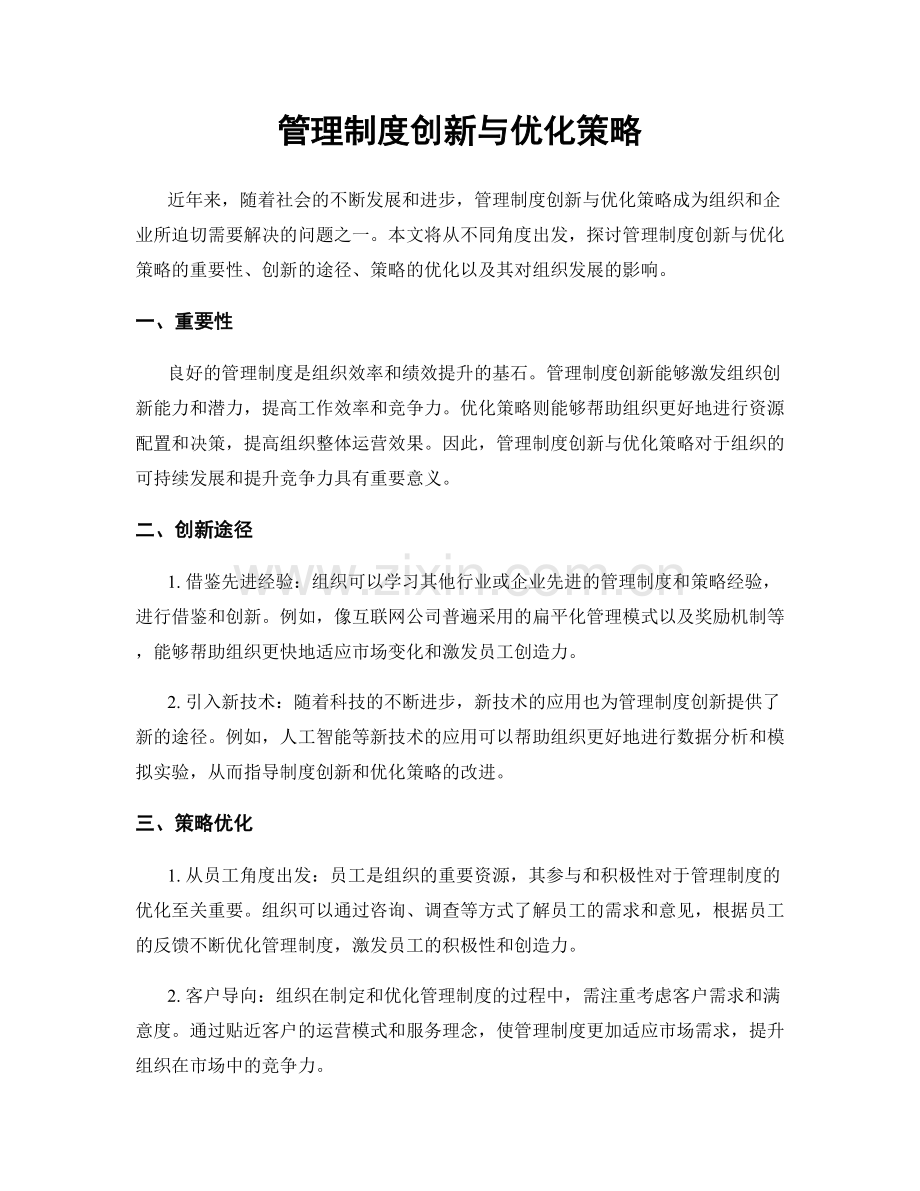 管理制度创新与优化策略.docx_第1页