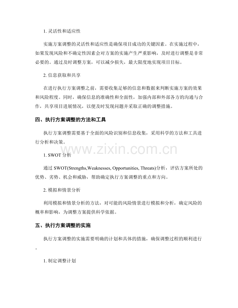 实施方案的风险识别和执行方案调整.docx_第2页