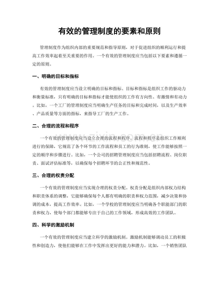 有效的管理制度的要素和原则.docx_第1页