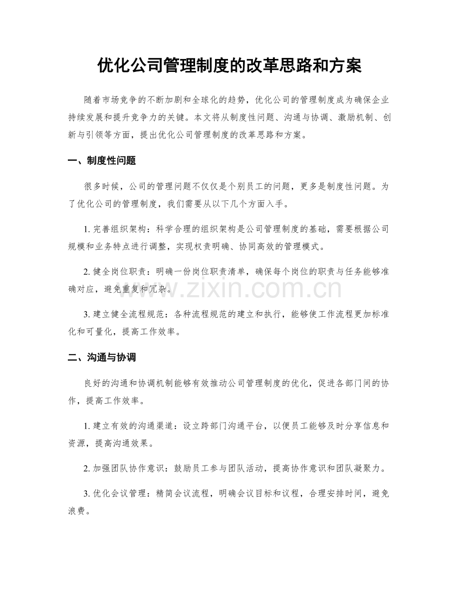 优化公司管理制度的改革思路和方案.docx_第1页