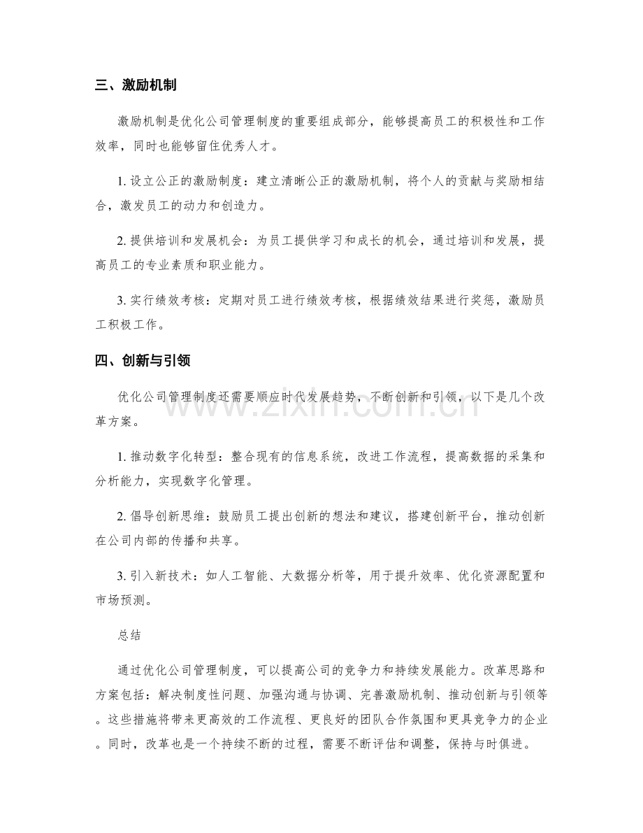 优化公司管理制度的改革思路和方案.docx_第2页