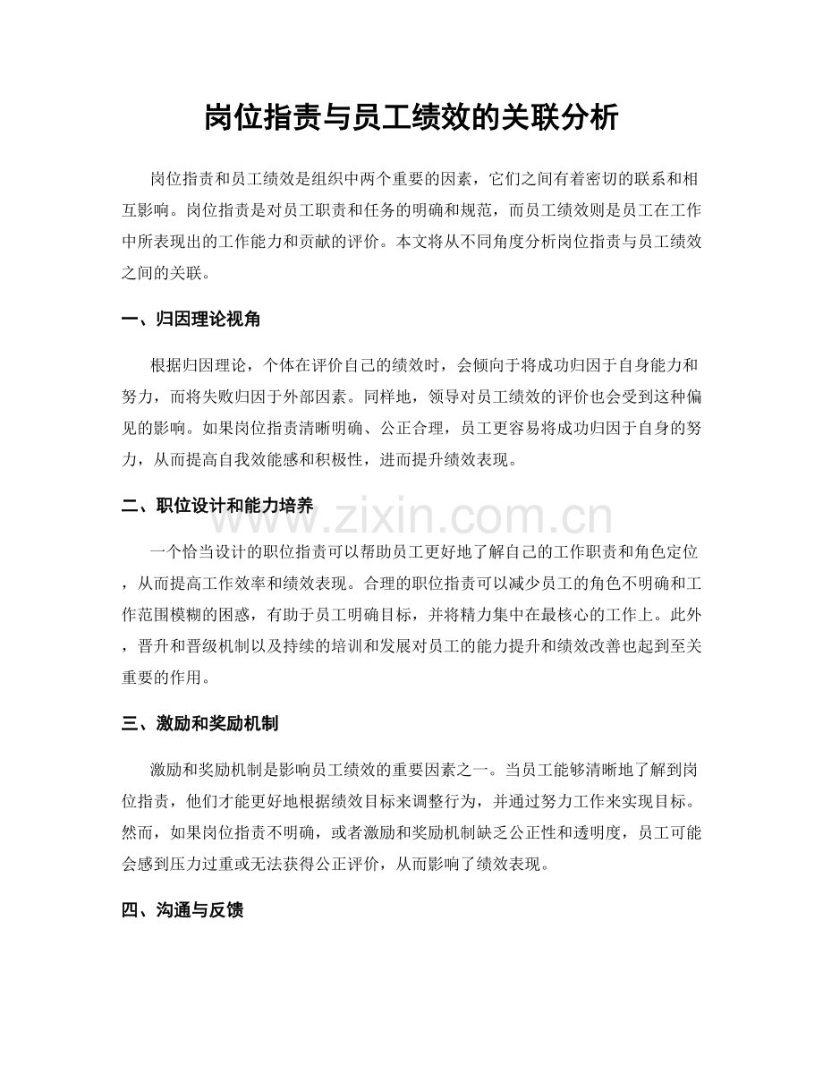 岗位职责与员工绩效的关联分析.docx_第1页