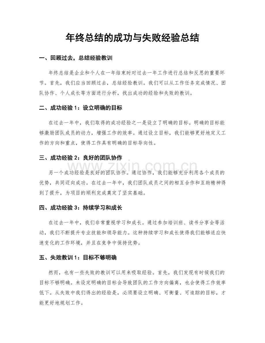 年终总结的成功与失败经验总结.docx_第1页