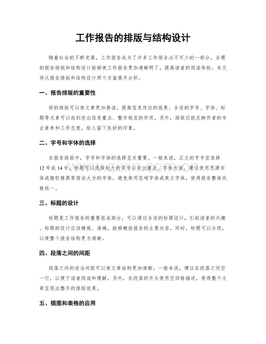 工作报告的排版与结构设计.docx_第1页