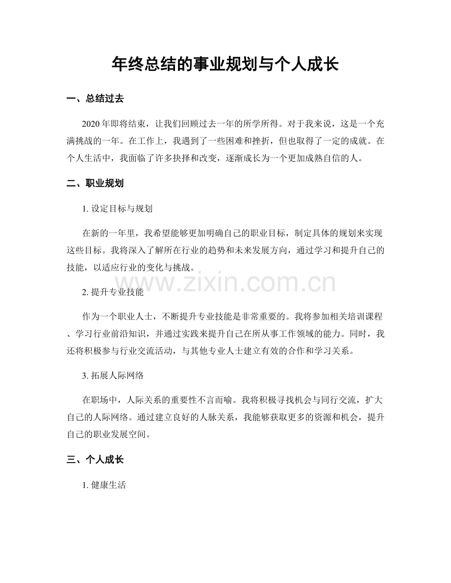 年终总结的事业规划与个人成长.docx_第1页