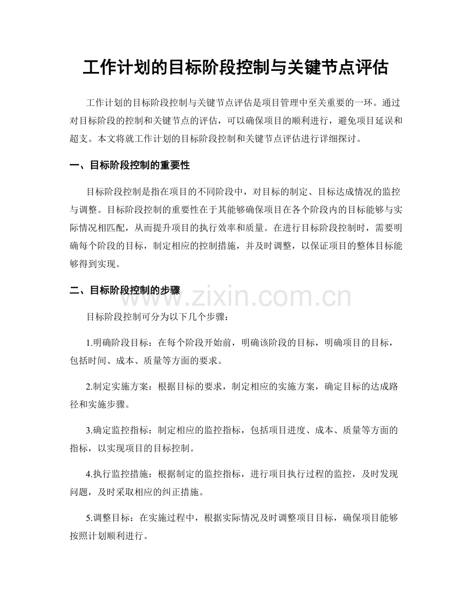 工作计划的目标阶段控制与关键节点评估.docx_第1页