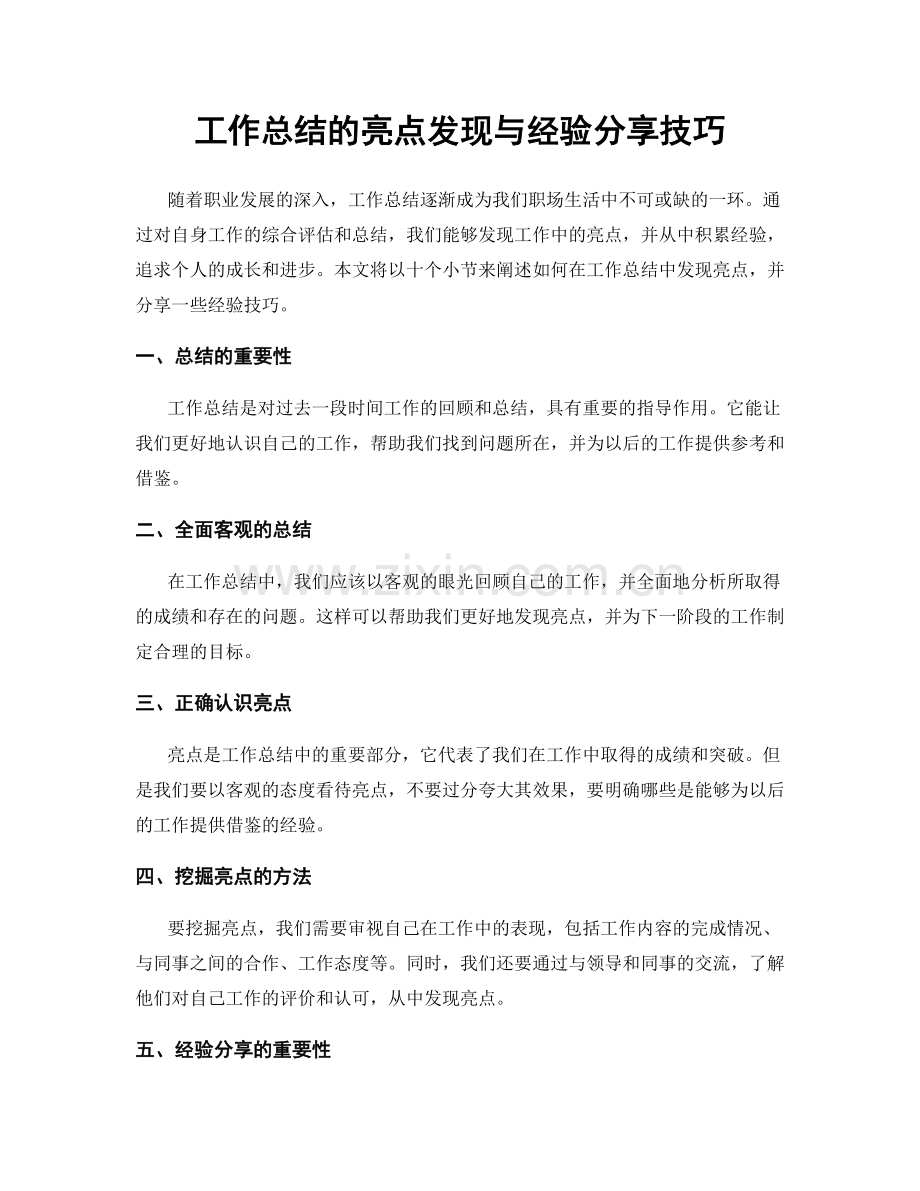 工作总结的亮点发现与经验分享技巧.docx_第1页