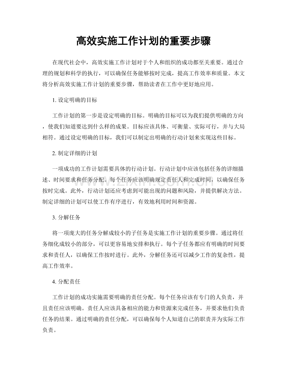 高效实施工作计划的重要步骤.docx_第1页