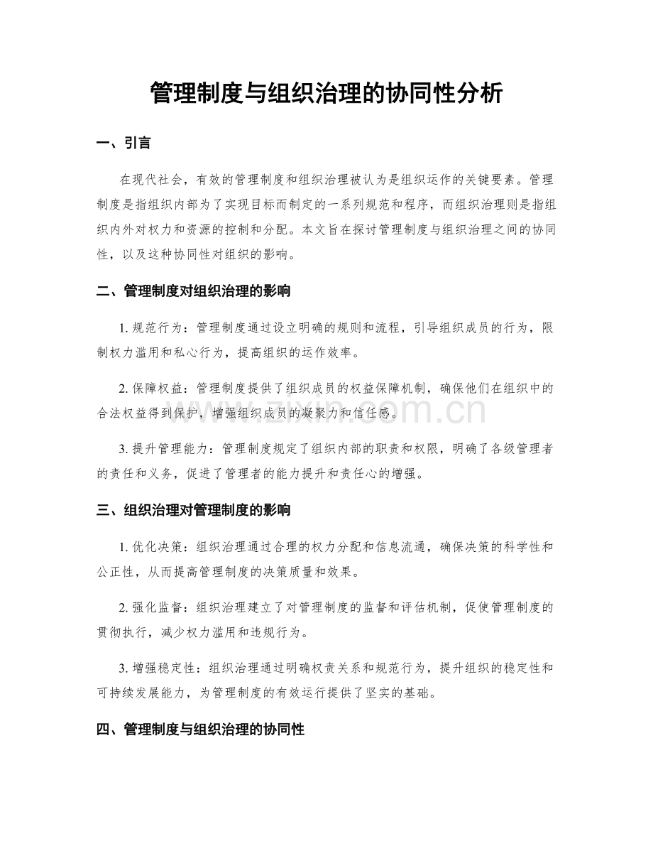 管理制度与组织治理的协同性分析.docx_第1页