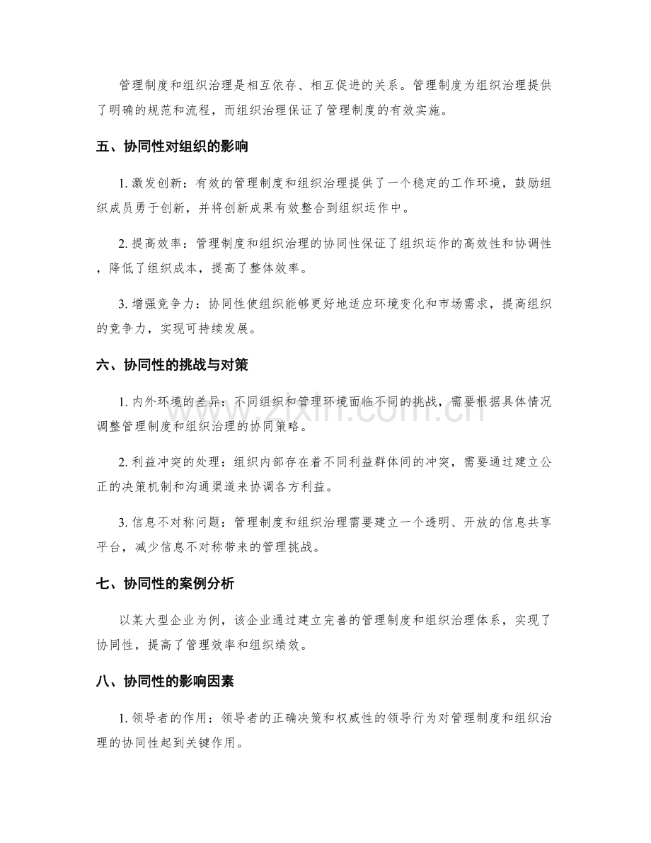 管理制度与组织治理的协同性分析.docx_第2页