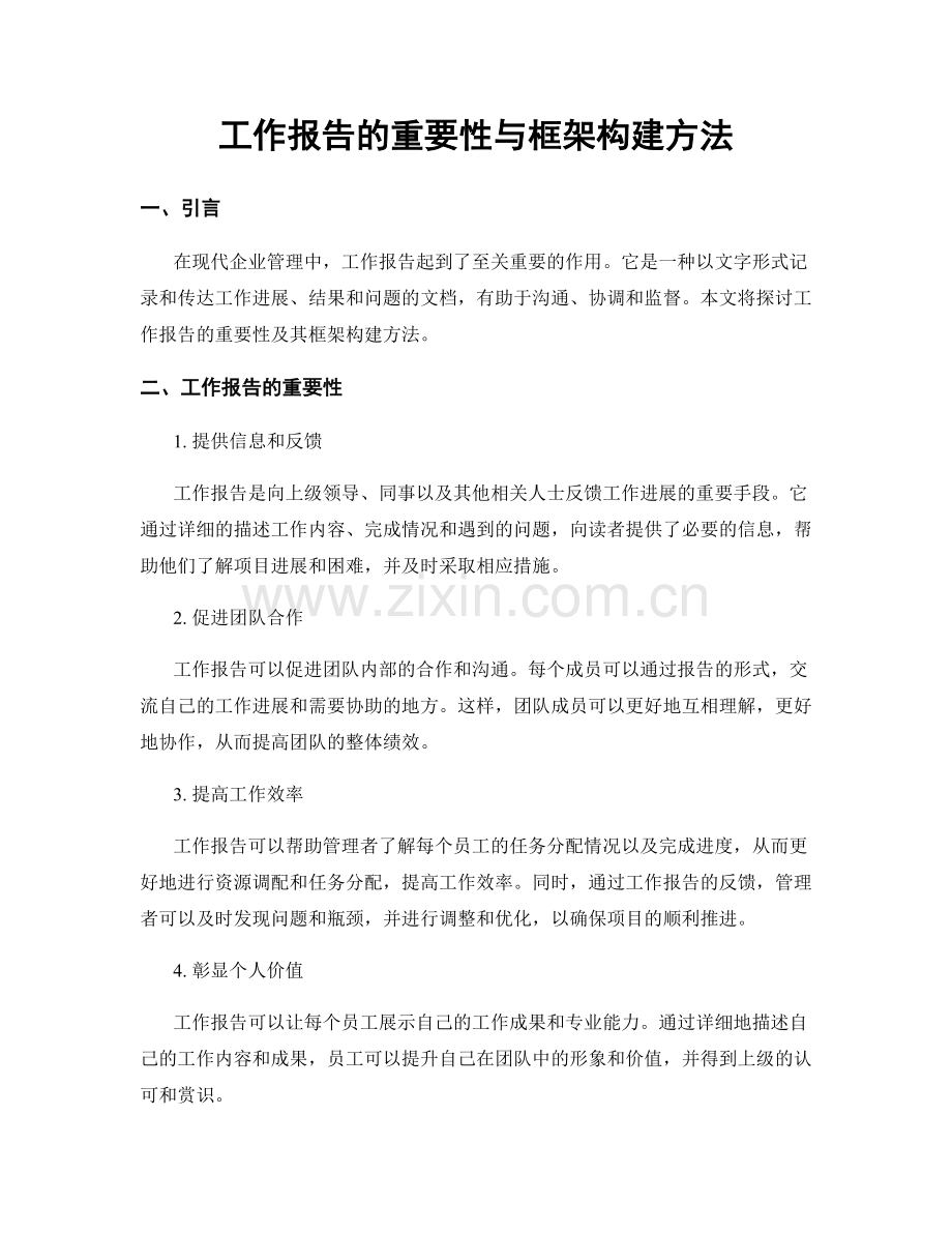 工作报告的重要性与框架构建方法.docx_第1页