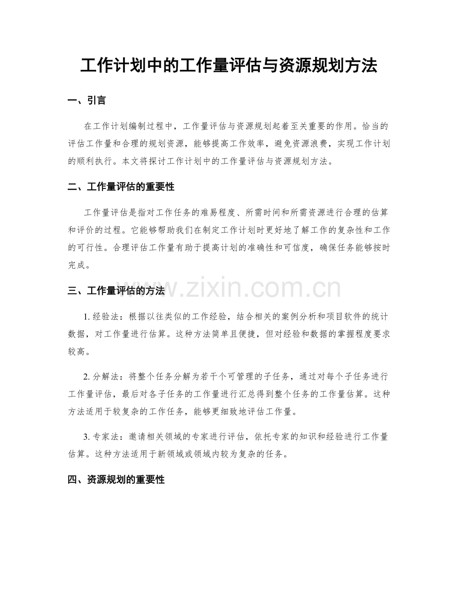 工作计划中的工作量评估与资源规划方法.docx_第1页