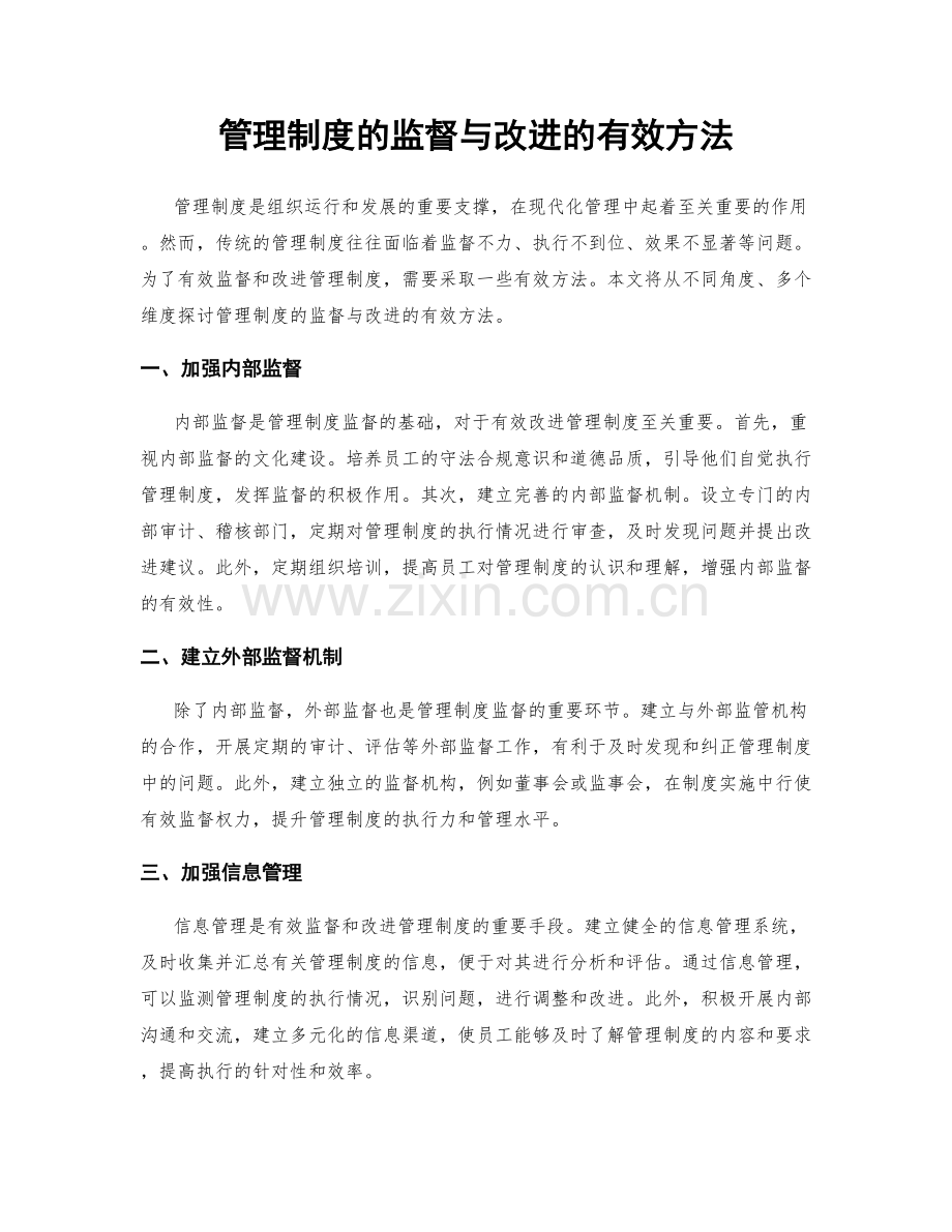 管理制度的监督与改进的有效方法.docx_第1页