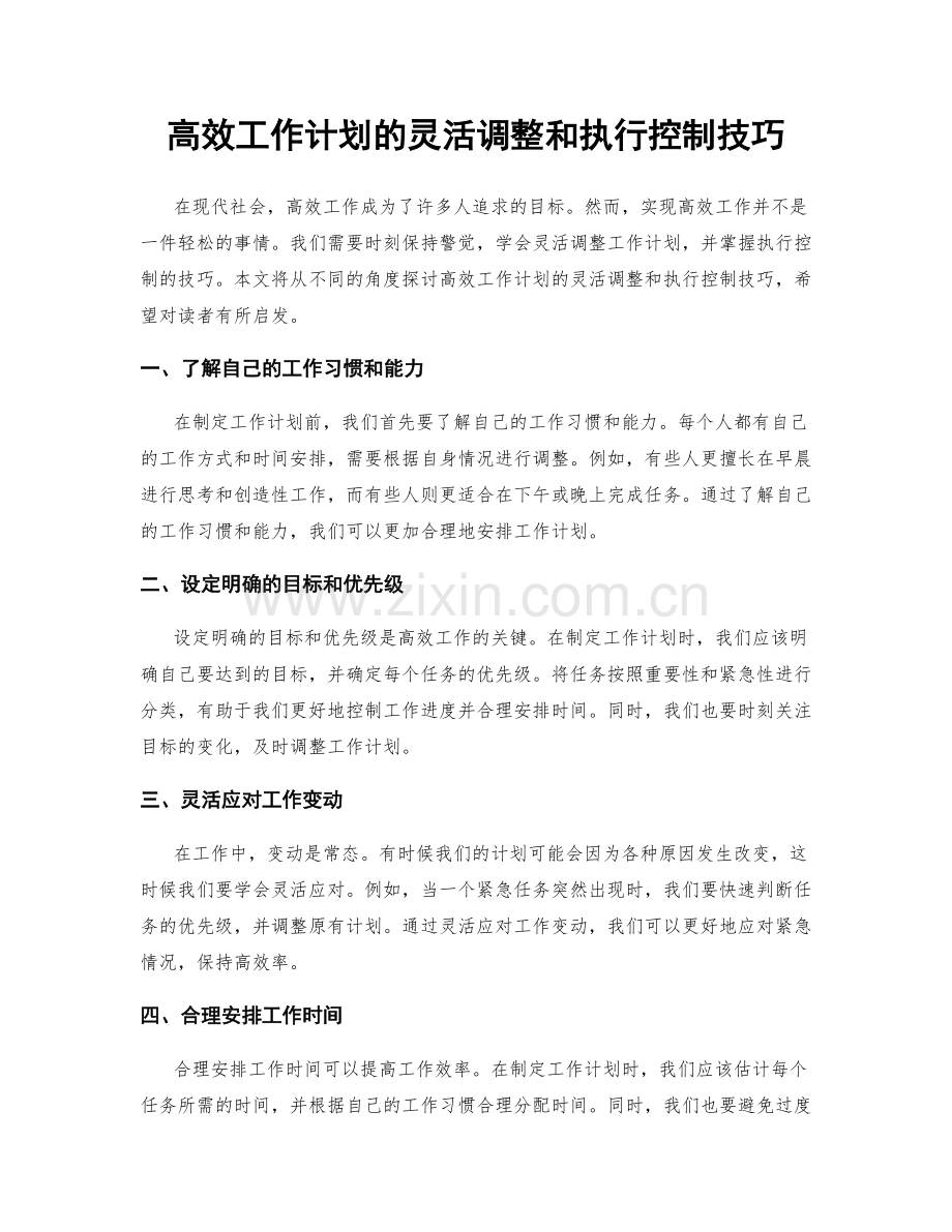 高效工作计划的灵活调整和执行控制技巧.docx_第1页