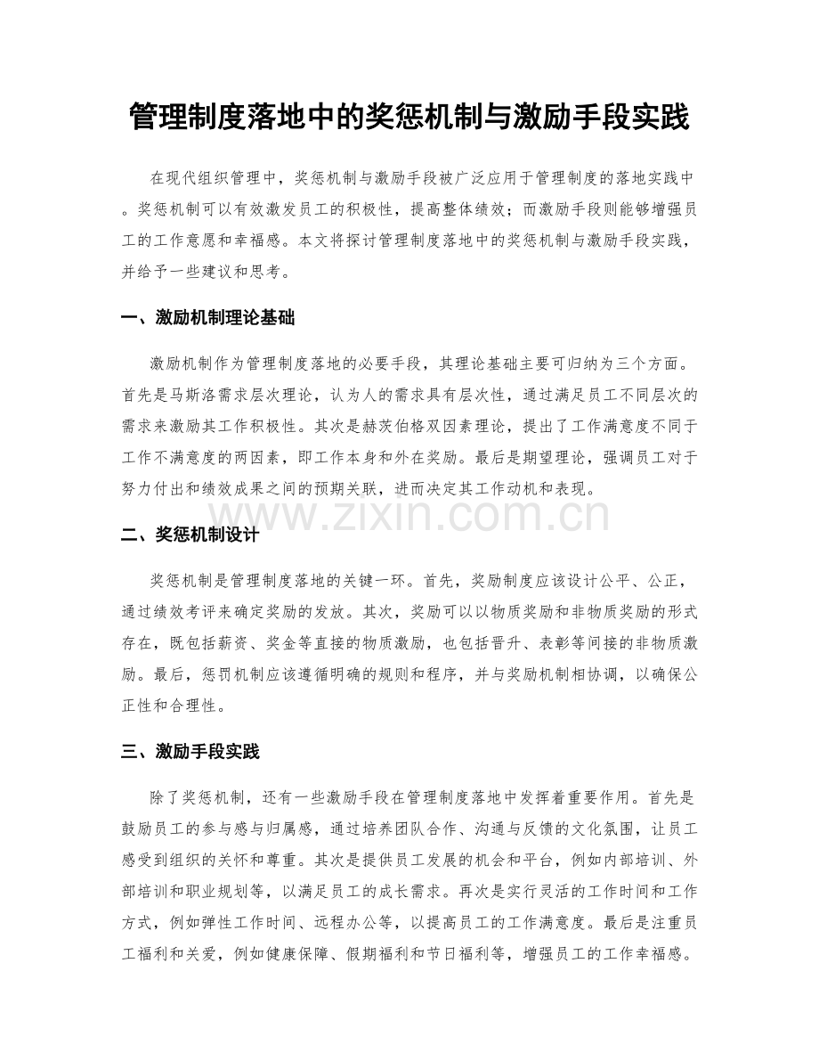 管理制度落地中的奖惩机制与激励手段实践.docx_第1页