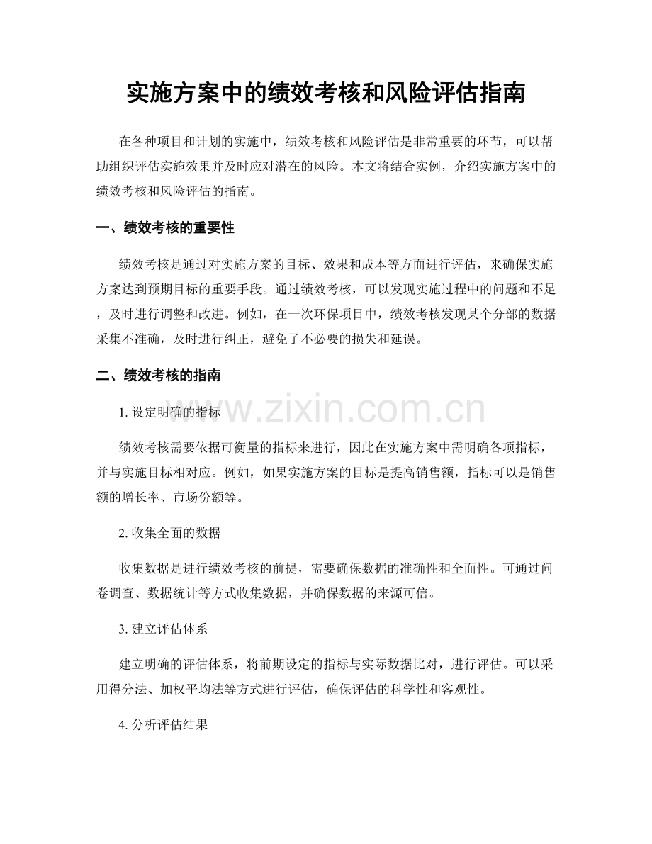 实施方案中的绩效考核和风险评估指南.docx_第1页